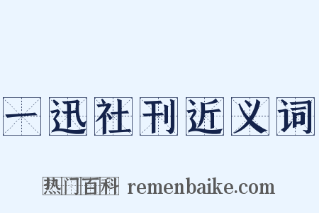 一迅社刊近义词是什么意思的图片